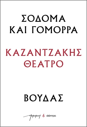 Σόδομα και Γόμορρα – Βούδας