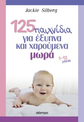 125 παιχνίδια για έξυπνα και χαρούμενα μωρά
