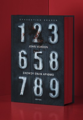 Σκέψου έναν αριθμό - Συλλεκτική έκδοση