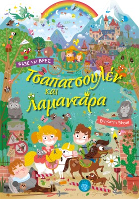 Τσαπατσουλέν και Λαμαντάρα Τσαπατσουλέν και Λαμαντάρα