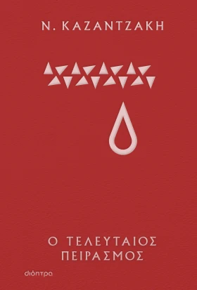 Ο τελευταίος πειρασμός (Σκληρόδετο)