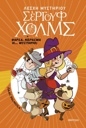 Φάρσα, κέρασμα ή... μυστήριο;