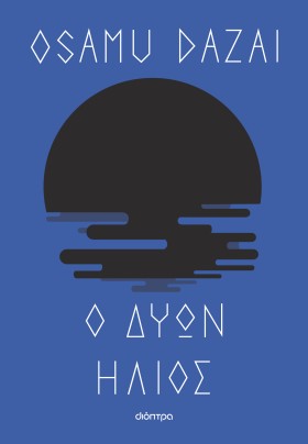 Ο δύων ήλιος