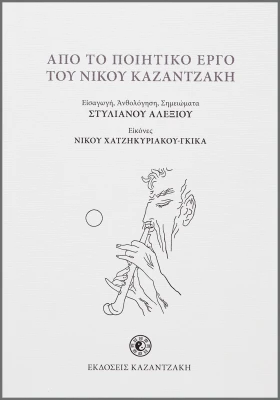 Από το ποιητικό έργο του Νίκου Καζαντζάκη (αλεξ.)