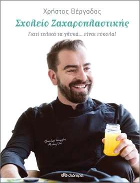 Σχολείο Ζαχαροπλαστικής