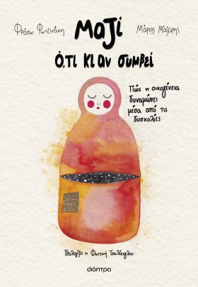 Μαζί ό,τι κι αν συμβεί