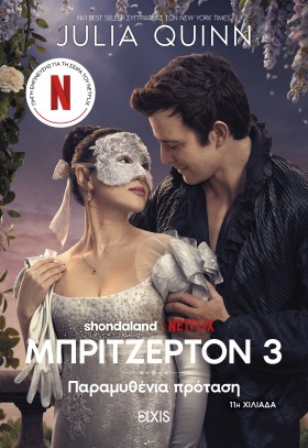 Παραμυθένια πρόταση (Tie in έκδοση)