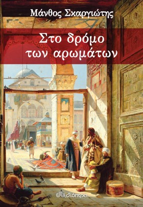 Ο Μάνθος Σκαργιώτης στην Φιλιππιάδα Πρεβέζης