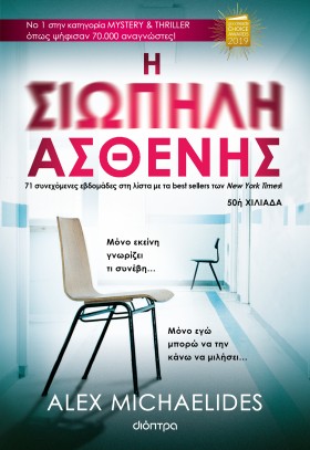 Ο Alex Michaelides στη Θεσσαλονίκη