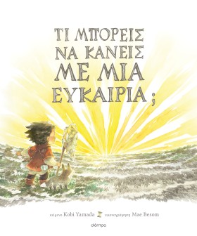 Τι μπορείς να κάνεις με μια ευκαιρία;