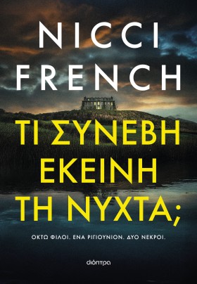 Τι συνέβη εκείνη τη νύχτα;