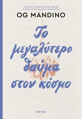 Το μεγαλύτερο θαύμα στον κόσμο - ανανεωμένη έκδοση