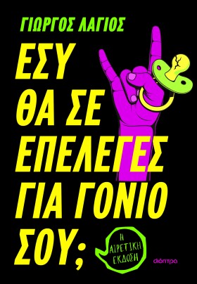 Εσύ θα σε επέλεγες για γονιό σου;