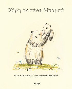 Χάρη σε σένα, μπαμπά