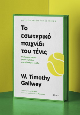 Το εσωτερικό παιχνίδι του τένις