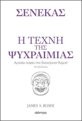 Η τέχνη της ψυχραιμίας