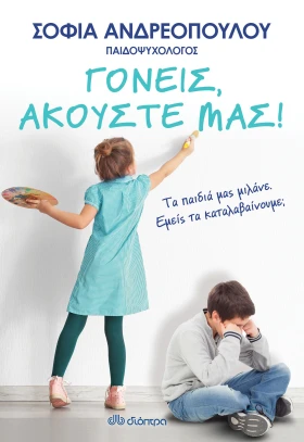 Γονείς, ακούστε μας