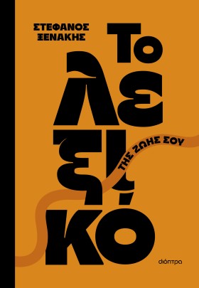 Το λεξικό της ζωής σου