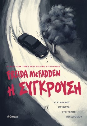 Η σύγκρουση Η σύγκρουση