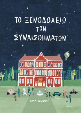 Το ξενοδοχείο των συναισθημάτων