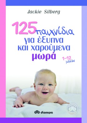 125 παιχνίδια για έξυπνα και χαρούμενα μωρά