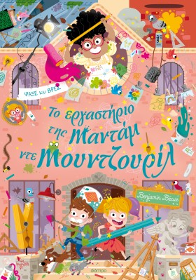 Το εργαστήριο της Mαντάμ ντε Μουντζουρίλ