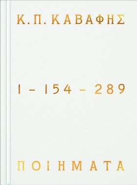 Κ.Π ΚΑΒΑΦΗΣ: Ποιήματα 1-154-289 - Επίτομη έκδοση