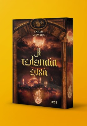 Η τελευταία ευχή