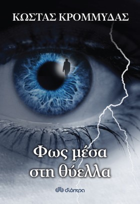 Φως μέσα στη θύελλα