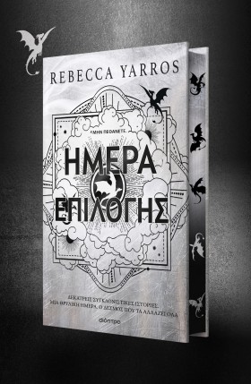 Ημέρα Επιλογής Ημέρα Επιλογής