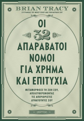 Οι 32 απαράβατοι νόμοι για χρήμα και επιτυχία
