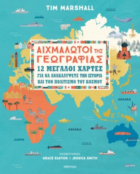 Αιχμάλωτοι της γεωγραφίας - 12 μεγάλοι χάρτες για να ανακαλύψετε την ιστορία και τον πολιτισμό...