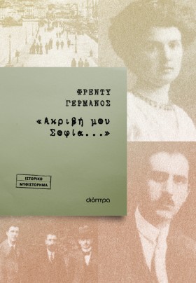 «Ακριβή μου Σοφία...» «Ακριβή μου Σοφία...»