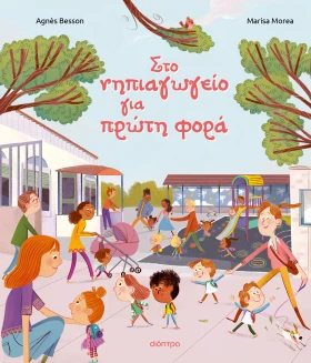 Στο νηπιαγωγείο για πρώτη φορά