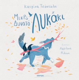 Μικρό, δυνατό λυκάκι