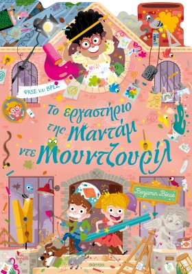 Το εργαστήριο της Mαντάμ ντε Μουντζουρίλ Το εργαστήριο της Mαντάμ ντε Μουντζουρίλ