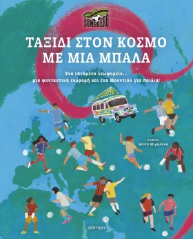 Ταξίδι στον κόσμο με μια μπάλα Ταξίδι στον κόσμο με μια μπάλα