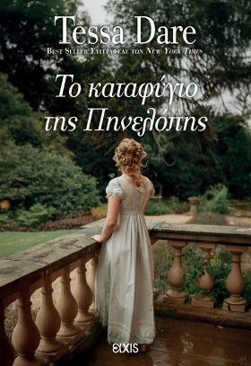 Το καταφύγιο της Πηνελόπης