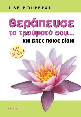 Θεράπευσε τραύματά σου... και βρες ποιος είσαι Θεράπευσε τραύματά σου... και βρες ποιος είσαι