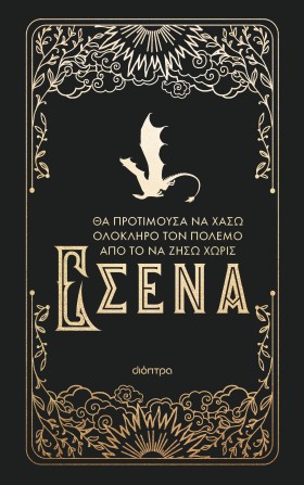 Θα προτιμούσα να χάσω ολόκληρο τον πόλεμο από το να ζήσω χωρίς εσένα