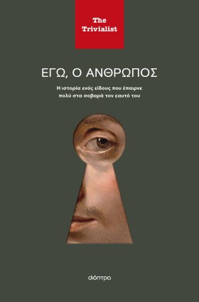 Εγώ ο άνθρωπος