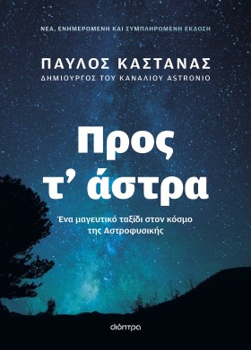 Προς τ άστρα