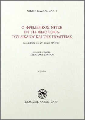 Ο Φρειδερίκος Νίτσε εν τη φιλοσοφία του δικαίου και της πολιτείας