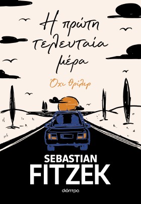 Η πρώτη τελευταία μέρα