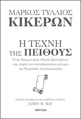 Κικέρων: Η τέχνη της πειθούς