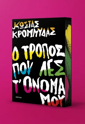 Ο Κώστας Κρομμύδας στην Καρδίτσα