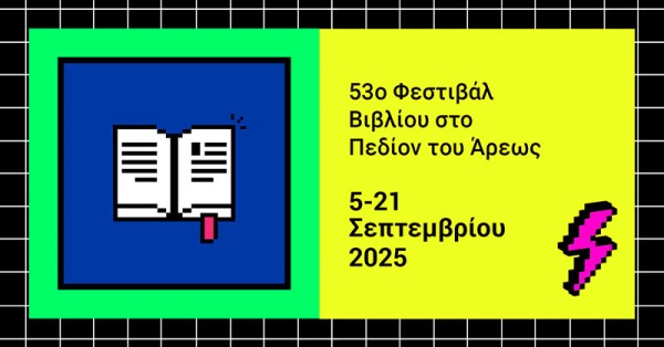 53o Φεστιβάλ βιβλίου στο Πεδίον του Άρεως!
