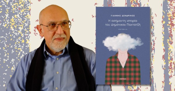 Η Ασήμαντη Ιστορία του Δημόνικου Παχτατζή