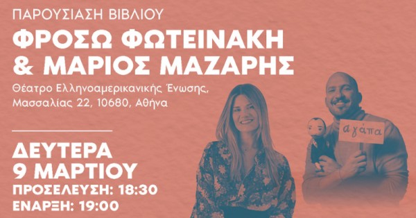 Μαζί ό,τι κι αν συμβεί: Φρόσω Φωτεινάκη και Μάριος Μάζαρης σε μια μοναδική εκδήλωση! Μαζί ό,τι κι αν συμβεί: Φρόσω Φωτεινάκη και Μάριος Μάζαρης σε μια μοναδική εκδήλωση!