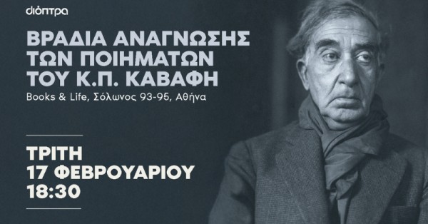 15 ποιητές/ποιήτριες διαβάζουν Κ.Π. Καβάφη σε μια υπέροχη βραδιά!